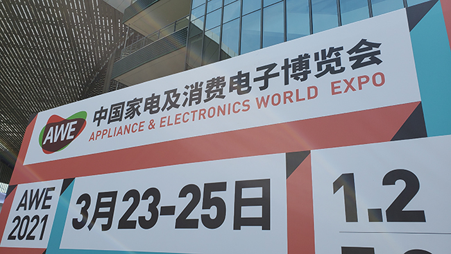 力輝參展2021中國家電及消費電子博覽會（AWE）