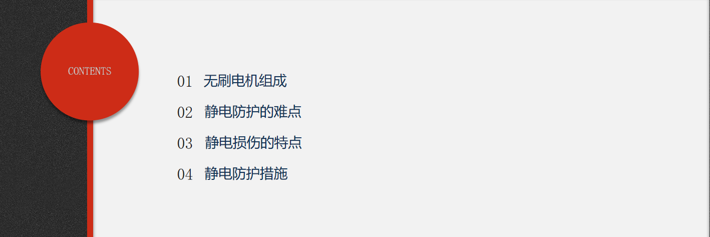無刷電機靜電防護的難點、特點及措施.png